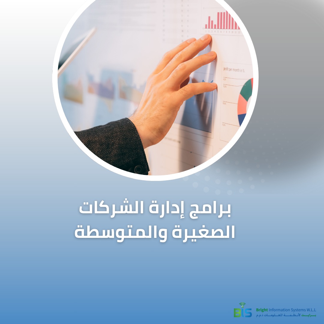 برامج إدارة الشركات الصغيرة والمتوسطة
